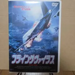 フライングウィルス DVD