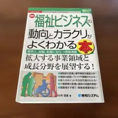 最新福祉ビジネスの動向とカラクリがよくわかる本 : 業界人、就職、転職に役立つ…