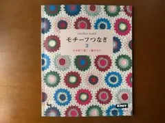 モチーフつなぎ 3　 かぎ針で楽しく編みもの