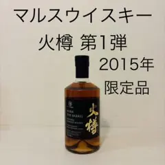 マルスウイスキー　火樽　第一弾　バーンザバレル　40% 2015年　限定品 マルスウイスキー 火樽 第一弾 バーンザバレル 40% 2015年 限定品