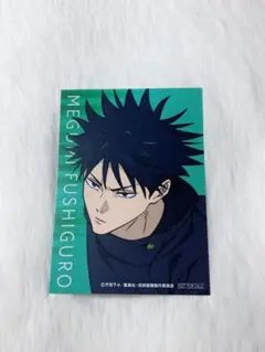 呪術廻戦 疾走 伏黒恵 特典 イラストカード