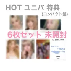 LE SSERAFIM HOT 特典 トレカ ユニバ