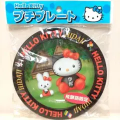 2026年最新】ハローキティ飛騨路限定の人気アイテム - メルカリ