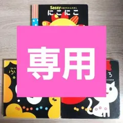 【専用】絵本　3冊セット　人気シリーズ　乳幼児向け　知育　おすすめ　赤ちゃん