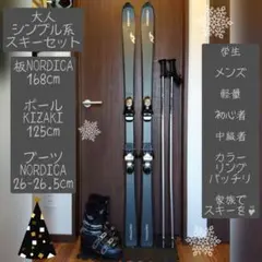 大人シンプル！！NORDICA/学生・男性用/スキーセット・メンテ・WAX済✔