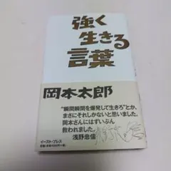 強く生きる言葉　岡本太郎
