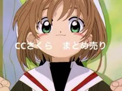 CCさくら　まとめ売り