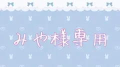 みや様専用