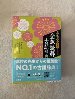 三省堂 全訳読解古語辞典 第五版 小型版のサムネイル
