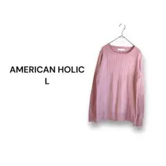 アメリカンホリック 薄手 リブニット【L】ピンク クルーネック 良品✨