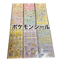 お値下げ！ポケモンシール　キラキラシール　プチプチシール　ぷくぷくシール　6点
