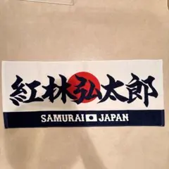 元川崎ブレイブサンダース 大塚裕土選手 フェイス タオル - メルカリ