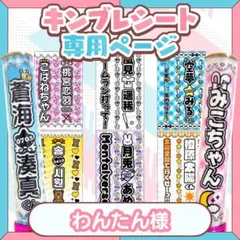 わんたん様 キンブレシート