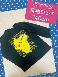 포켓몬 ♡ 피카츄 ♡長袖カットソー♡140cm