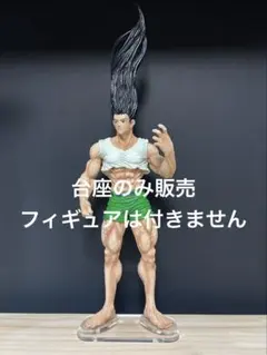 【台座のみ販売】一番くじ　HUNTER×HUNTER ラストワン賞 ゴン