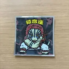 ビックリマン　鬼滅の刃マン　シール　No.16猗窩座