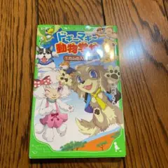 ドギーマギー動物学校 1 カムの入学式