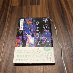 平成くん、さようなら