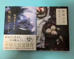 「流浪の月」「汝、星のごとく」 凪良ゆう 本屋大賞受賞作