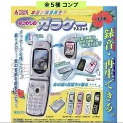 本当に録音再生!なつかしのガラケーマスコット 全５種 コンプ ミニチュア ガチャ