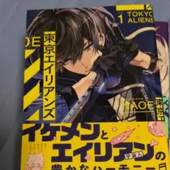 東京エイリアンズ 1-5巻セット