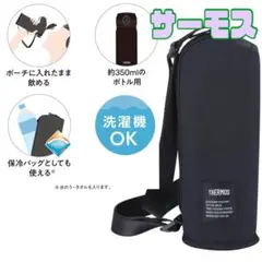 新品 サーモス マイボトルポーチ ストラップ付き 肩掛け APQ-350