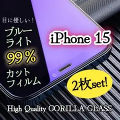 【２枚セット】iPhone15◆ブルーライト99％カットガラスフィルム