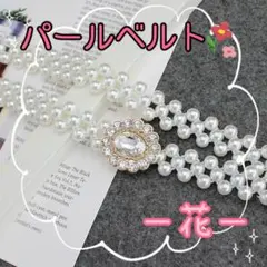 ウエストベルト　お花　ホワイトパール　レディース　帯締め　おしゃれ　パーティー