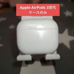 Apple AirPods 3世代 充電ケースのみ