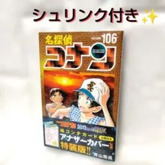 2026年最新】名探偵コナン 106 特装版の人気アイテム - メルカリ