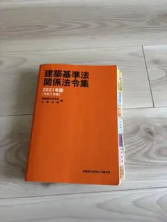 建築基準法関係法令集 2025年版 日建学院 - メルカリ