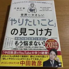 世界一やさしい「やりたいこと」の見つけ方 人生のモヤモヤから解放される自己理解…