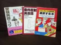 英語学習本 3冊セット 受験英語のコツ 条件反射英会話 通訳する本