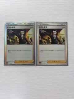 ポケモンカードゲーム　ボスの指令(サカキ)　2枚セット(内1枚レア)