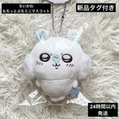 【新品タグ付き】ちいかわ もちっとぷちミニマスコット モモンガ