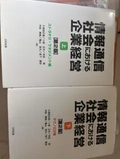 情報通信社会における企業経営 第2版 上下巻セット 日科技連