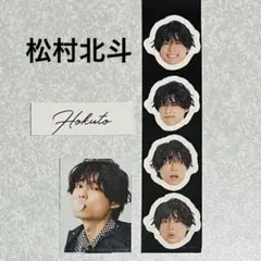 松村北斗SixTONES ステッカー フレークシール６種類⑩