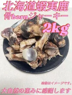 エゾ鹿ジャーキー骨born2000g【カット】 犬用ドッグフード　無添加　おやつのサムネイル