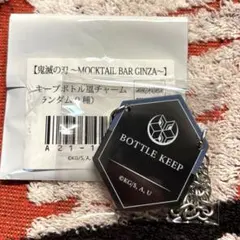 鬼滅の モクテル キープボトル風チャーム 義勇