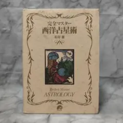 2026年最新】完全マスター西洋占星術の人気アイテム - メルカリ