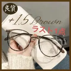 可愛い +1.5 ブラウン 茶 老眼鏡 シニアグラス 丸メガネ 予備用 お洒落
