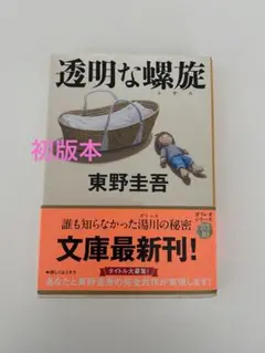 東野圭吾／透明な螺旋 文庫(初版)