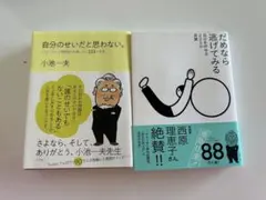 【中古】自分のせいだと思わない&だめなら逃げてみる 2冊セット