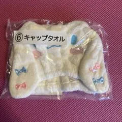 未開封　未使用　サンリオ一番くじ　シナモンキャップタオル