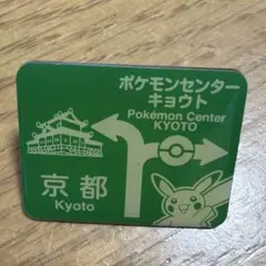 ポケモンセンターキョウト ピンバッジ 京都のサムネイル