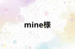 mine様専用♡