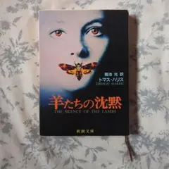 さ*し様 羊たちの沈黙