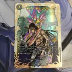 ロストreソウル