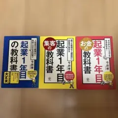起業1年目の教科書 3冊セット