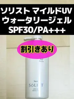 ソリスト マイルドUV ウォータリージェル SPF30/PA+++